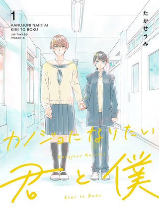 カノジョになりたい君と僕漫画
