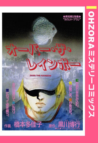 オーバー・ザ・レインボー 【単話売】漫画