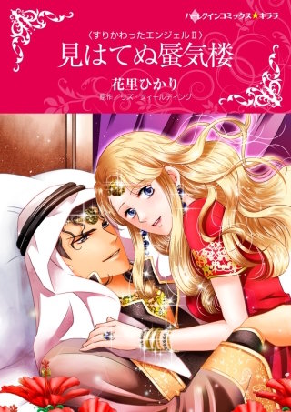 見はてぬ蜃気楼漫画