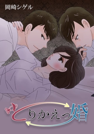 とりかえっ婚【タテヨミ】漫画