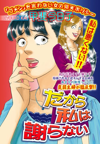 だから私は謝らない【単話売】漫画