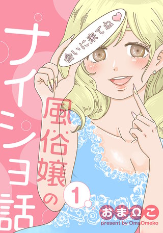 風俗嬢のナイショ話漫画