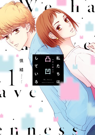 私たちは凸凹している漫画