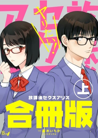 放課後セクスアリス【合冊版】漫画