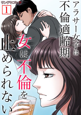 女は不倫を止められない～アラサー女子は不倫適齢期【単行本】漫画