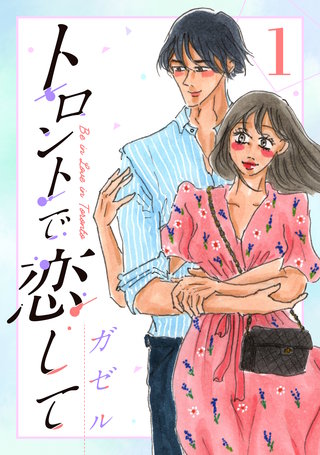 トロントで恋して漫画