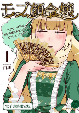 モブ顔令嬢～乙女ゲー世界の悪役令嬢に転生したのにどうしてこうなった～【単行本】【電子書籍限定版】漫画