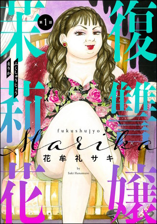 復讐嬢 茉莉花（分冊版）漫画