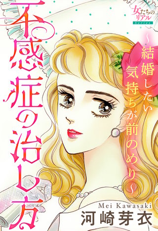 不感症の治し方～結婚したい気持ちが前のめり～漫画