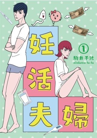 妊活夫婦【フルカラー】漫画