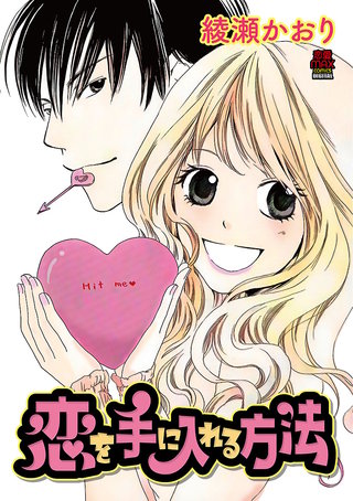 恋を手に入れる方法【電子単行本】漫画