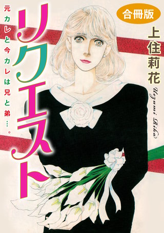 リクエスト　元カレと今カレは兄と弟…。　合冊版漫画