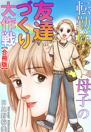 転勤族母子の友達づくり大作戦【合冊版】漫画