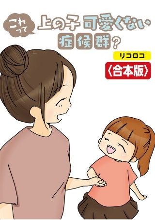 これって上の子可愛くない症候群？【合本版】漫画