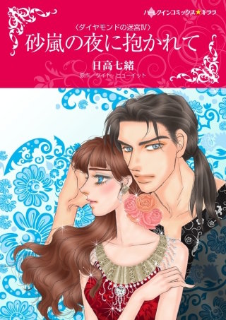 砂嵐の夜に抱かれて漫画
