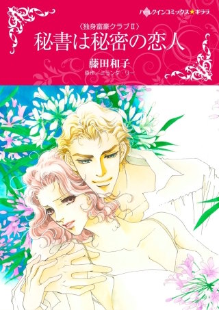 秘書は秘密の恋人（カラー版）漫画