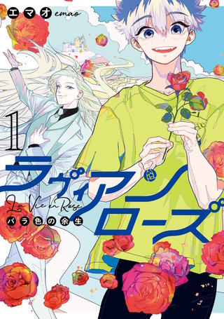 ラヴィアンローズ　バラ色の余生漫画