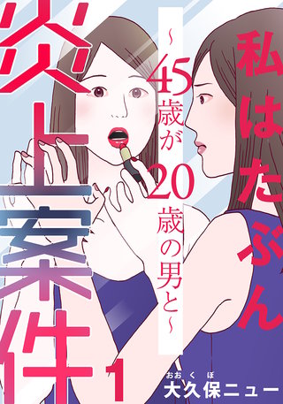 私はたぶん炎上案件～45歳が20歳の男と～漫画