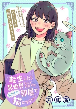 転生したら異世界なんて行かずにあの子の部屋で猫になりたい漫画
