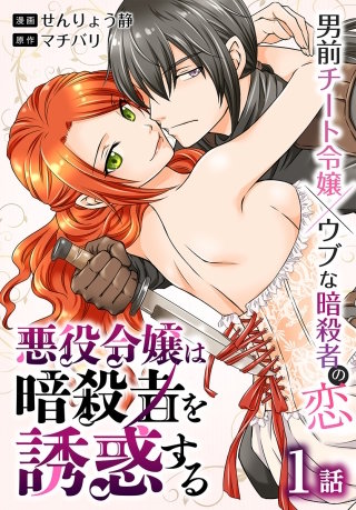 悪役令嬢は暗殺者を誘惑する［ばら売り］漫画