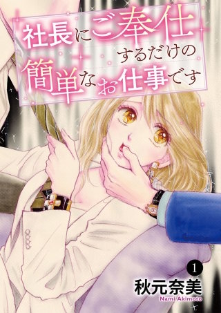 社長にご奉仕するだけの簡単なお仕事です漫画