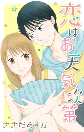 恋はお天気次第漫画