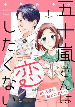 五十嵐さんは恋したくない ～BL店長に拾われました～漫画