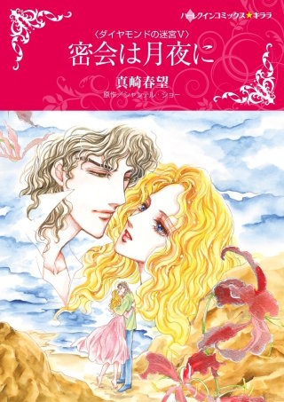密会は月夜に漫画