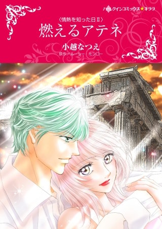 燃えるアテネ漫画
