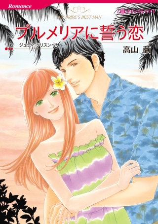 プルメリアに誓う恋（カラー版）漫画