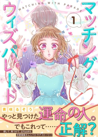 マッチング・ウィズパレード漫画