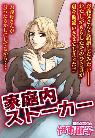家庭内ストーカー【単話売】漫画