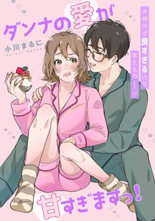 ダンナの愛が甘すぎますっ！漫画
