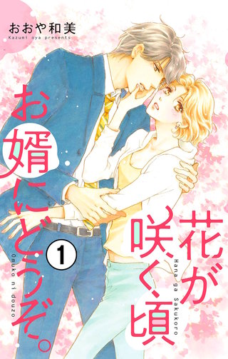 花が咲く頃 お婿にどうぞ。【マイクロ】漫画