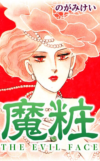 魔粧漫画