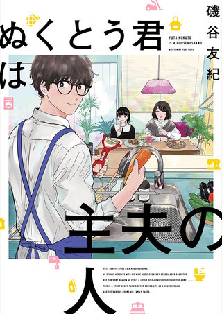 ぬくとう君は主夫の人漫画