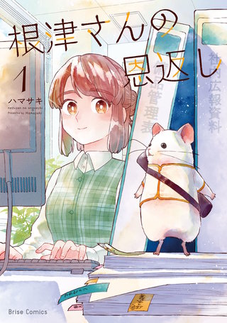 根津さんの恩返し【単行本】漫画