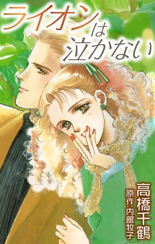 ライオンは泣かない漫画