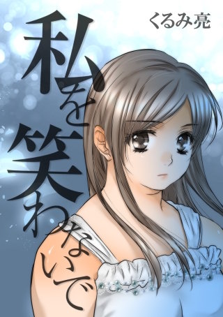 私を笑わないで【タテヨミ】漫画