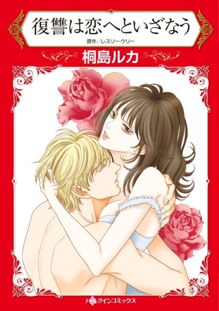 復讐は恋へといざなう漫画