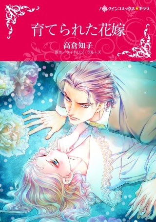 育てられた花嫁（カラー版）漫画