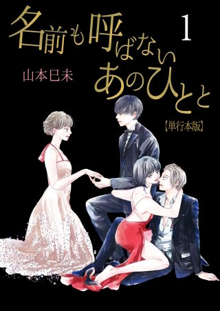 名前も呼ばないあのひとと【単行本版】漫画