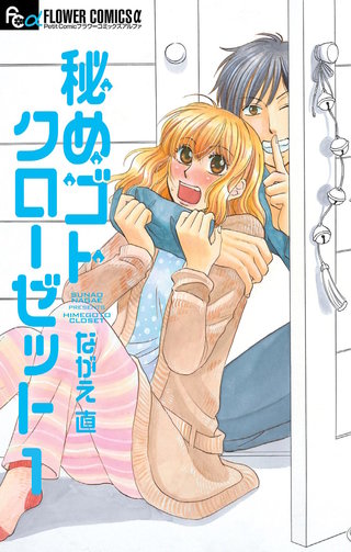 秘めゴトクローゼット【マイクロ】漫画