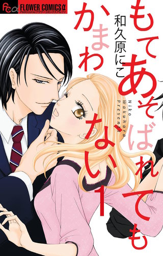 もてあそばれてもかまわない【マイクロ】漫画