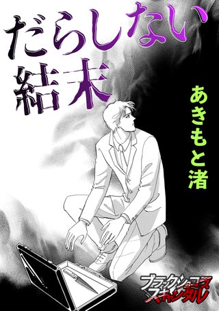 だらしない結末漫画