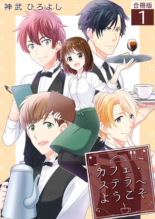 カフェ・ステラへようこそ【合冊版】漫画