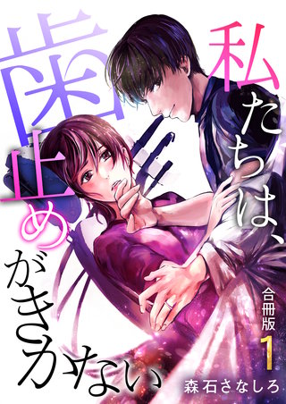 私たちは、歯止めがきかない【合冊版】漫画