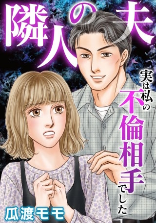 隣人の夫～実は私の不倫相手でした漫画