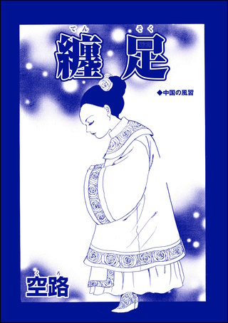 纏足（単話版）＜中国・因習地獄 ～目潰し・強制足整形・女性器破壊～＞漫画