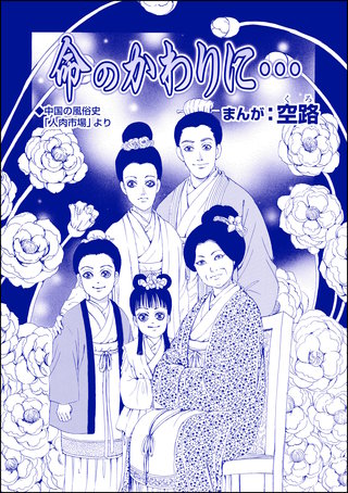 命のかわりに…（単話版）＜中国・人喰い市場＞漫画